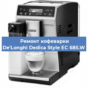 Замена дренажного клапана на кофемашине De'Longhi Dedica Style EC 685.W в Новосибирске